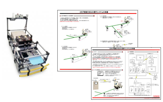 RFID連携AGV運行管理システムの写真と資料